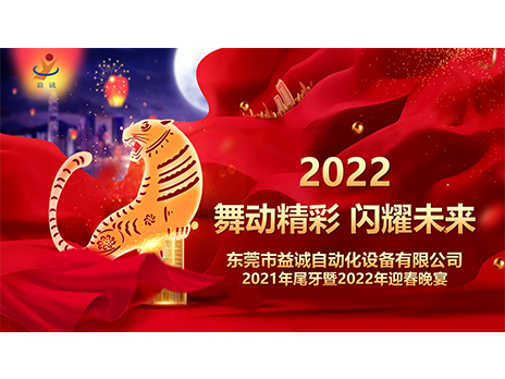 【舞动精彩，闪耀未来】lehu乐虎国际官网2021年尾牙暨2022年迎春晚宴圆满落幕！