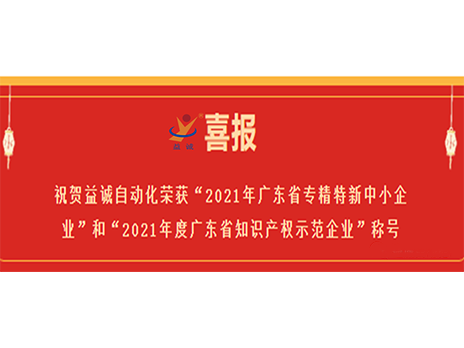 【喜报】祝贺lehu乐虎国际官网荣获“2021年广东省专精特新中小企业”和“2021年度广东省知识产权示范企业”称号