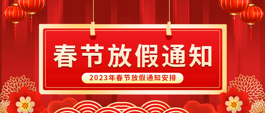 【放假啦！】lehu乐虎国际官网祝您春节快乐~阖家幸福安康！