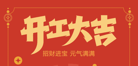 【lehu乐虎国际官网开工大吉】喜迎开门红！新年新气象，我们不忘初心，砥砺前行！