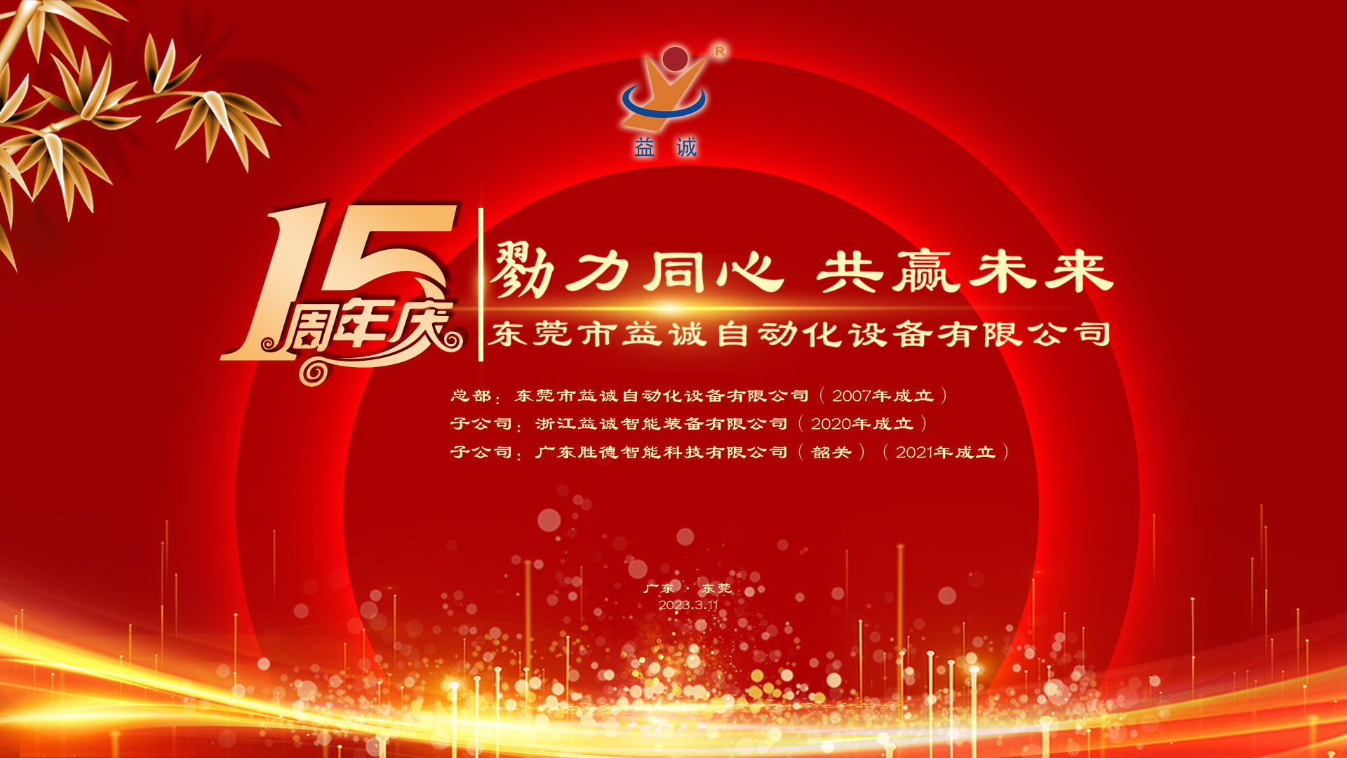 【勠力同心 共赢未来】lehu乐虎国际官网十五周年庆典隆重举办！