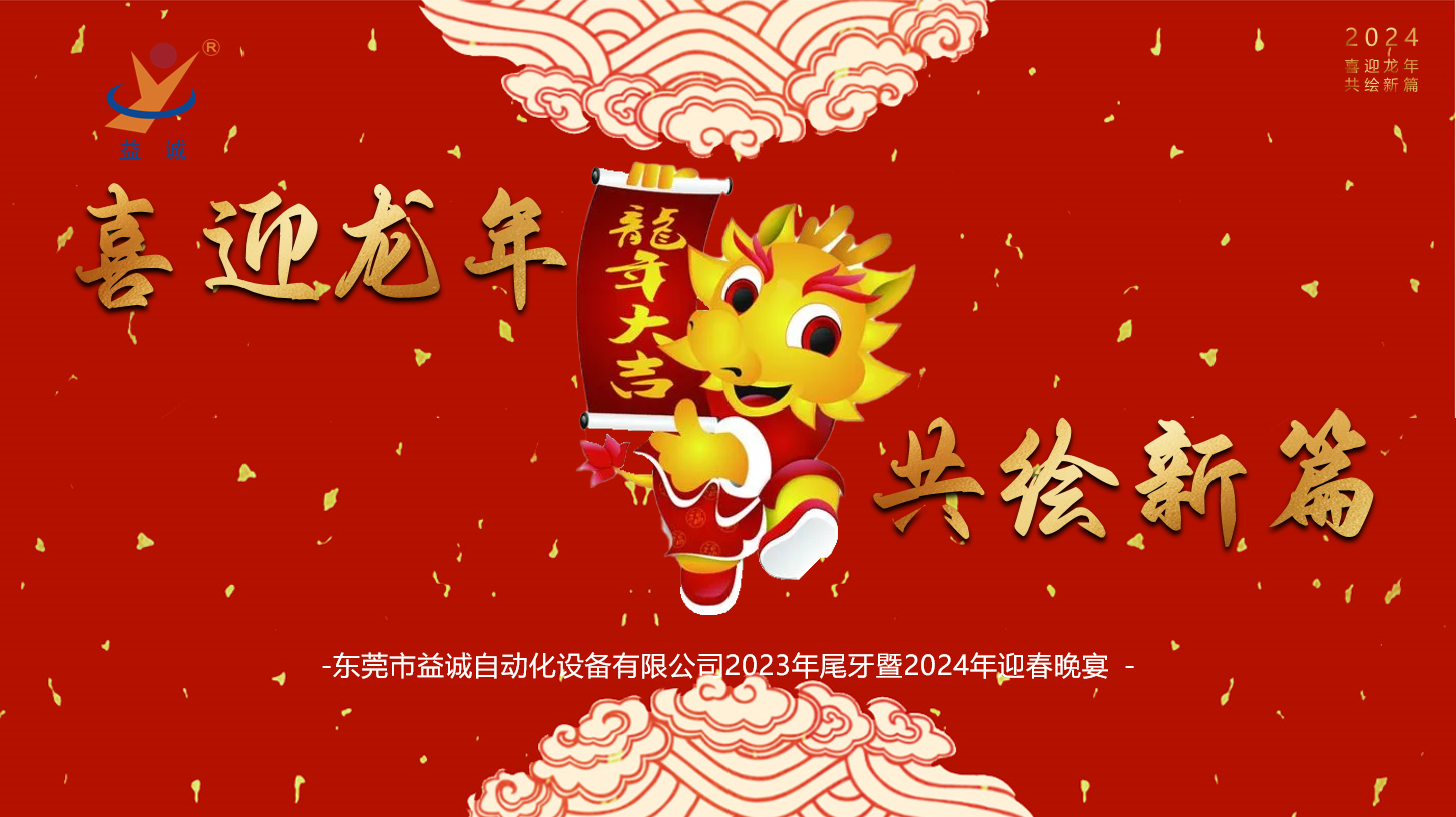 【喜迎龙年，共绘新篇】lehu乐虎国际官网2023年尾牙暨2024年迎春晚会成功举办！