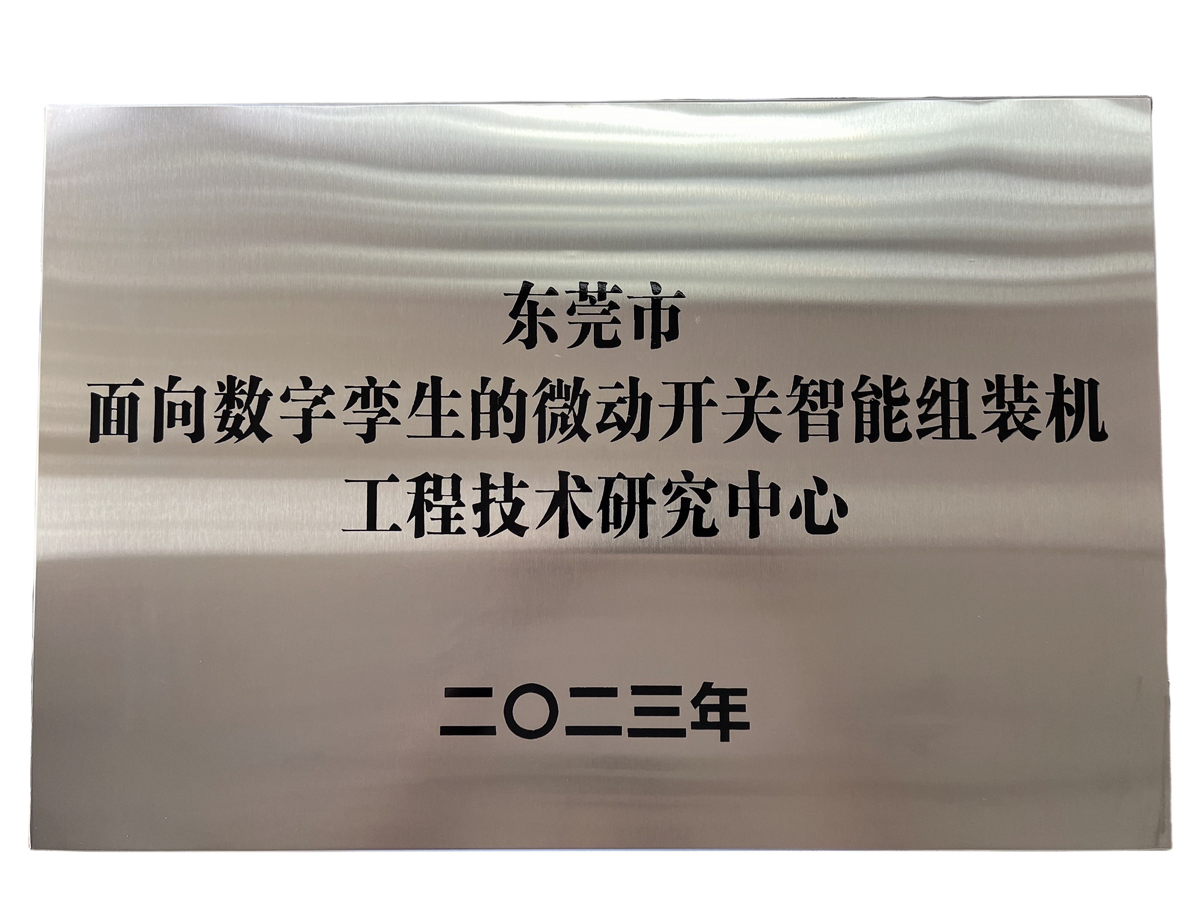 东莞市面向数字孪生的微动开关乐虎国际官网组装机工程技术研究中心