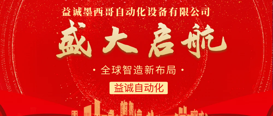 【全球智造新布局】lehu乐虎国际官网墨西哥分公司盛大启航！